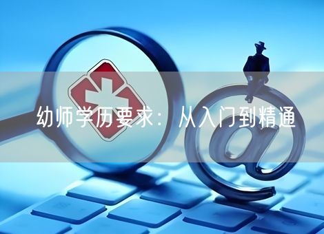 幼师学历要求：从入门到精通