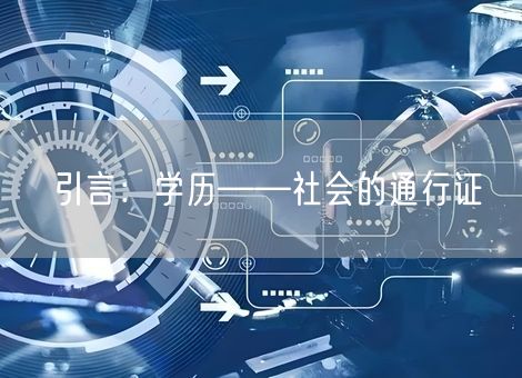 引言:学历——社会的通行证 引言:学历——社会的通行证