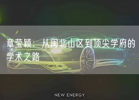 章莹颖：从闽北山区到顶尖学府的学术之路