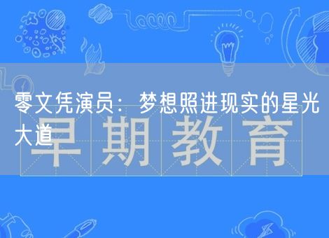 零文凭演员：梦想照进现实的星光大道