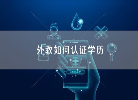 外教如何认证学历 外教如何认证学历