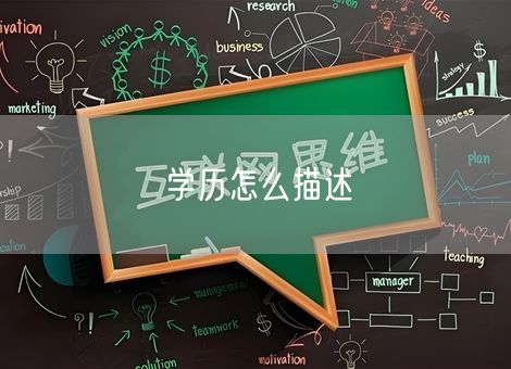 学历怎么描述 学历怎么描述