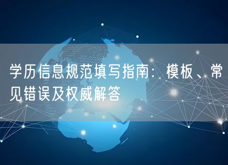 学历信息规范填写指南：模板、常见错误及权威解答