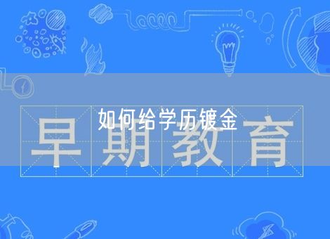 如何给学历镀金 如何给学历镀金