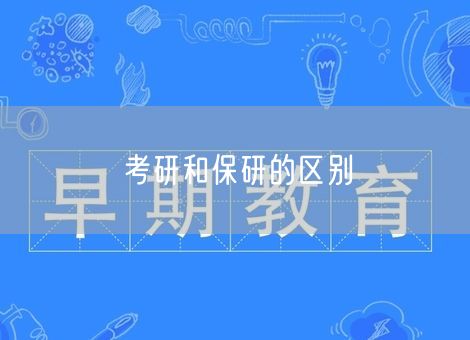 考研和保研的区别 考研和保研的区别