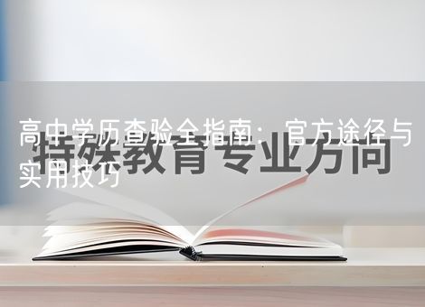 高中学历查验全指南:官方途径与实用技巧 高中学历查验全指南:官方途径与实用技巧