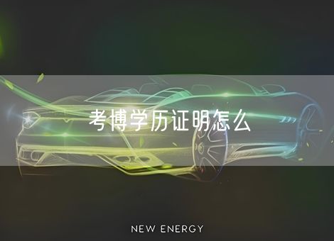 考博学历证明怎么 考博学历证明怎么