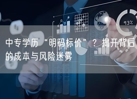 中专学历“明码标价”？揭开背后的成本与风险迷雾