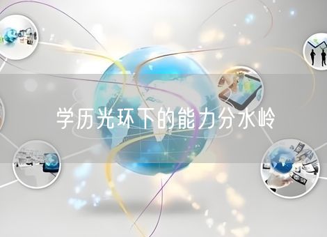 学历光环下的能力分水岭 学历光环下的能力分水岭