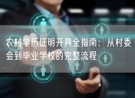 农村学历证明开具全指南:从村委会到毕业学校的完整流程 农村学历证明开具全指南:从村委会到毕业学校的完整流程