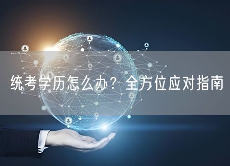 统考学历怎么办？全方位应对指南