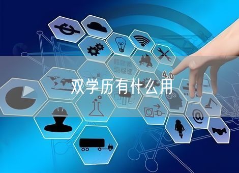 双学历有什么用 双学历有什么用