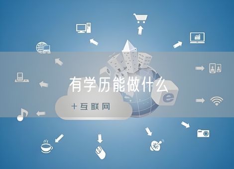 有学历能做什么 有学历能做什么