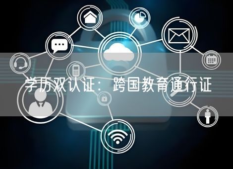 学历双认证：跨国教育通行证