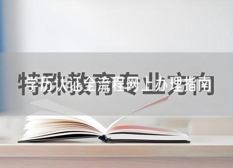 学历认证全流程网上办理指南