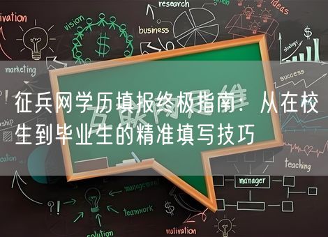 征兵网学历填报终极指南:从在校生到毕业生的精准填写技巧 征兵网学历填报终极指南:从在校生到毕业生的精准填写技巧