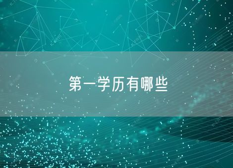 第一学历有哪些