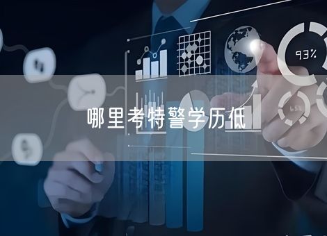 哪里考特警学历低 哪里考特警学历低