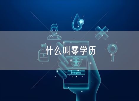 什么叫零学历 什么叫零学历