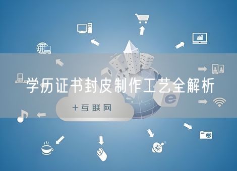 学历证书封皮制作工艺全解析 学历证书封皮制作工艺全解析