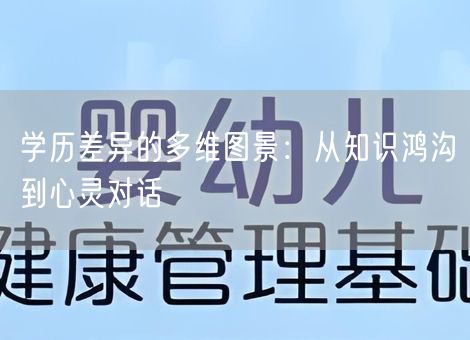 学历差异的多维图景：从知识鸿沟到心灵对话