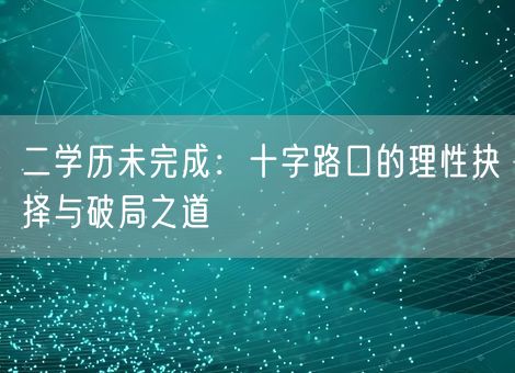 二学历未完成：十字路口的理性抉择与破局之道