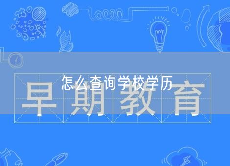 怎么查询学校学历 怎么查询学校学历