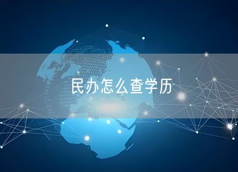 民办怎么查学历 民办怎么查学历
