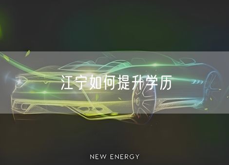 江宁如何提升学历