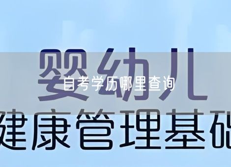 自考学历哪里查询 自考学历哪里查询