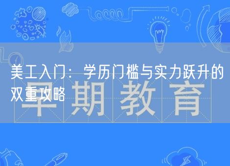 美工入门：学历门槛与实力跃升的双重攻略
