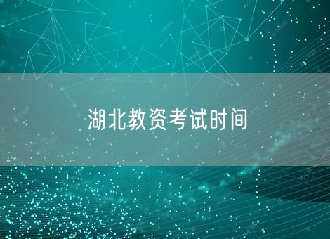 湖北教资考试时间