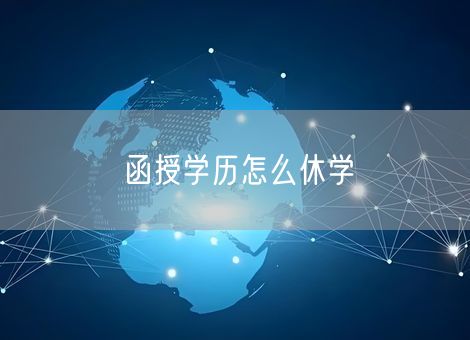 函授学历怎么休学