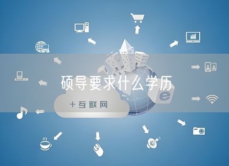 硕导要求什么学历
