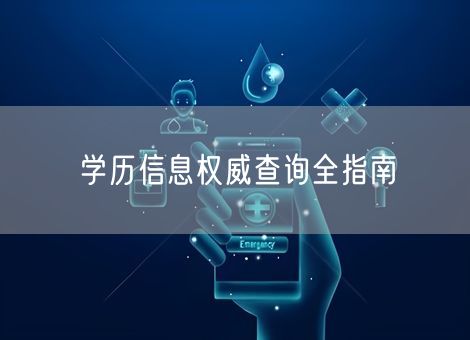 学历信息权威查询全指南