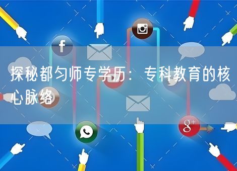 探秘都匀师专学历：专科教育的核心脉络
