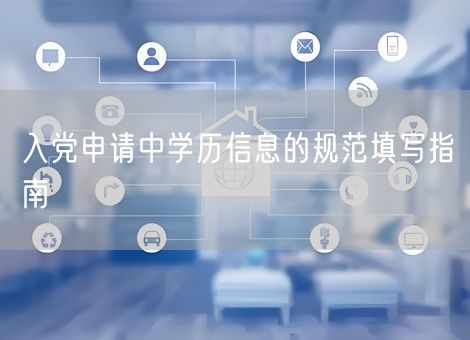 入党申请中学历信息的规范填写指南 入党申请中学历信息的规范填写指南