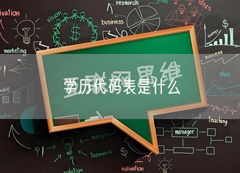 学历代码表是什么 学历代码表是什么