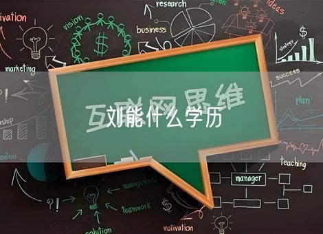 刘能什么学历
