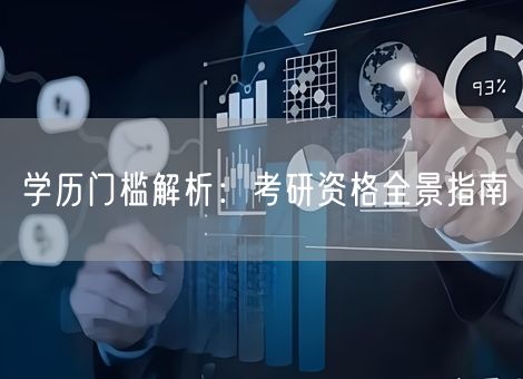 学历门槛解析：考研资格全景指南