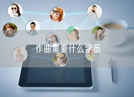 作曲需要什么学历