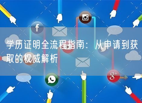 学历证明全流程指南：从申请到获取的权威解析
