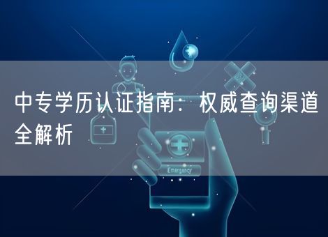 中专学历认证指南：权威查询渠道全解析