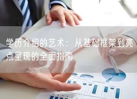 学历介绍的艺术：从基础框架到亮点呈现的全面指南