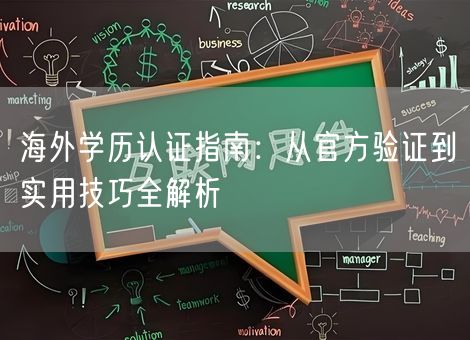 海外学历认证指南：从官方验证到实用技巧全解析