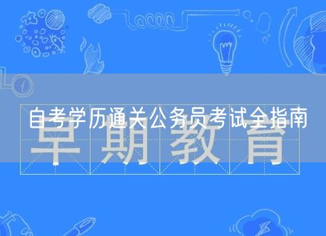 自考学历通关公务员考试全指南