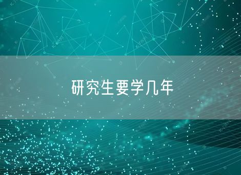 研究生要学几年