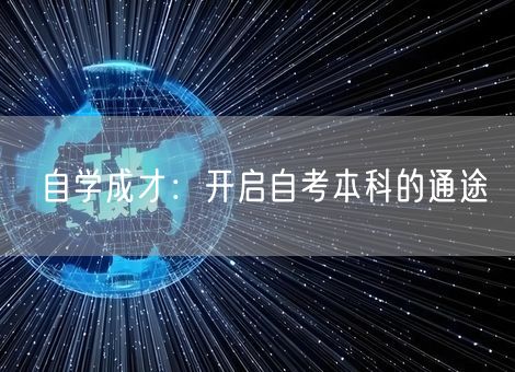 自学成才：开启自考本科的通途