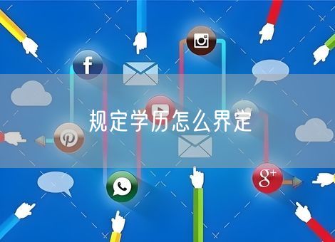 规定学历怎么界定 规定学历怎么界定