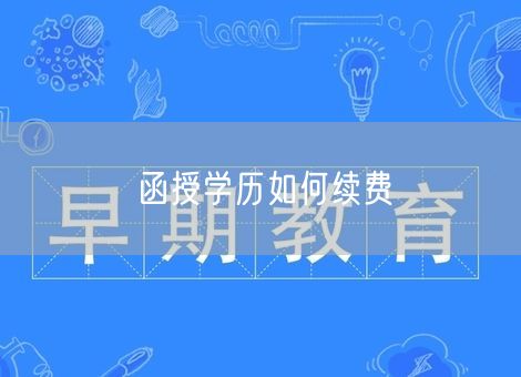 函授学历如何续费